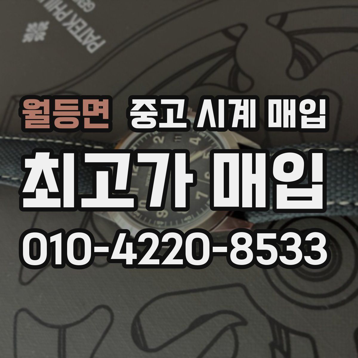 월등면 중고 시계 매입