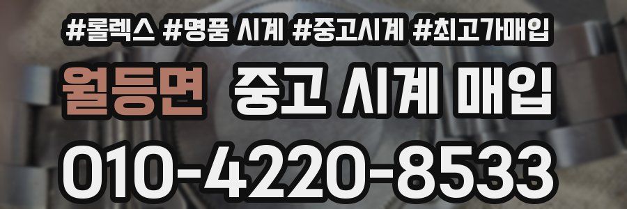 월등면 중고 시계 매입