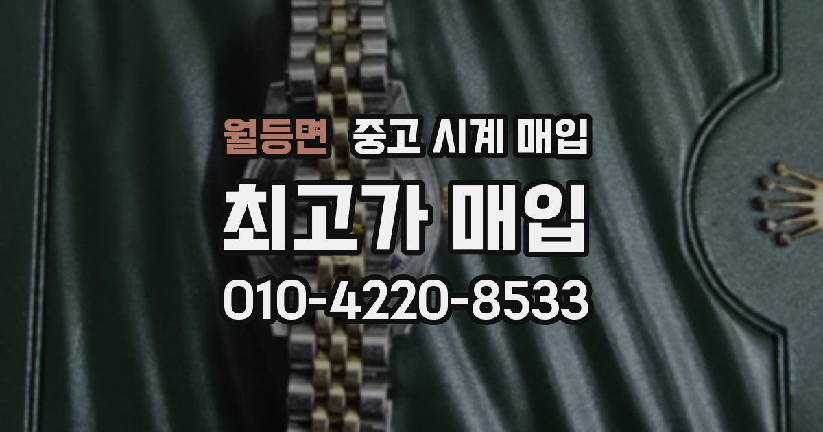 월등면 중고 시계 매입
