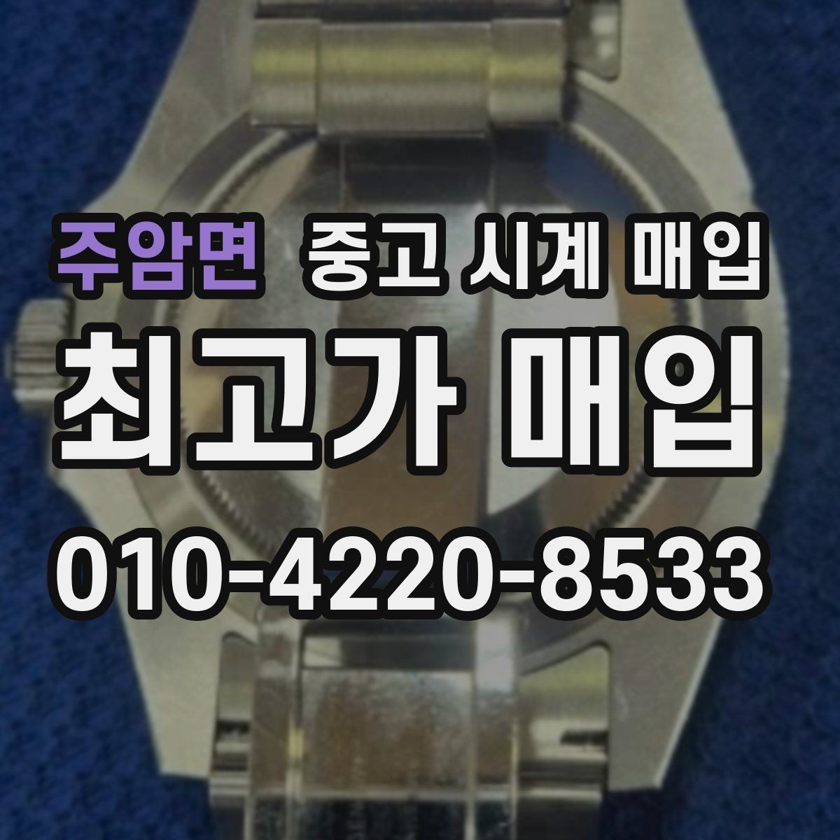 주암면 중고 시계 매입 베젤 회전감이 이상할 때 방문 감정 전 체크