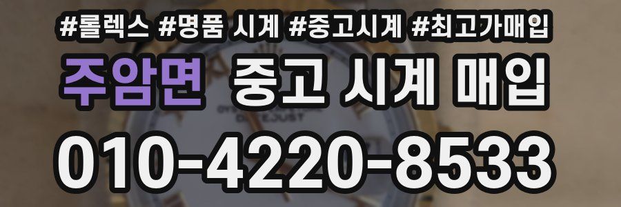 주암면 중고 시계 매입
