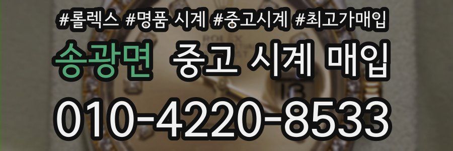 송광면 중고 시계 매입