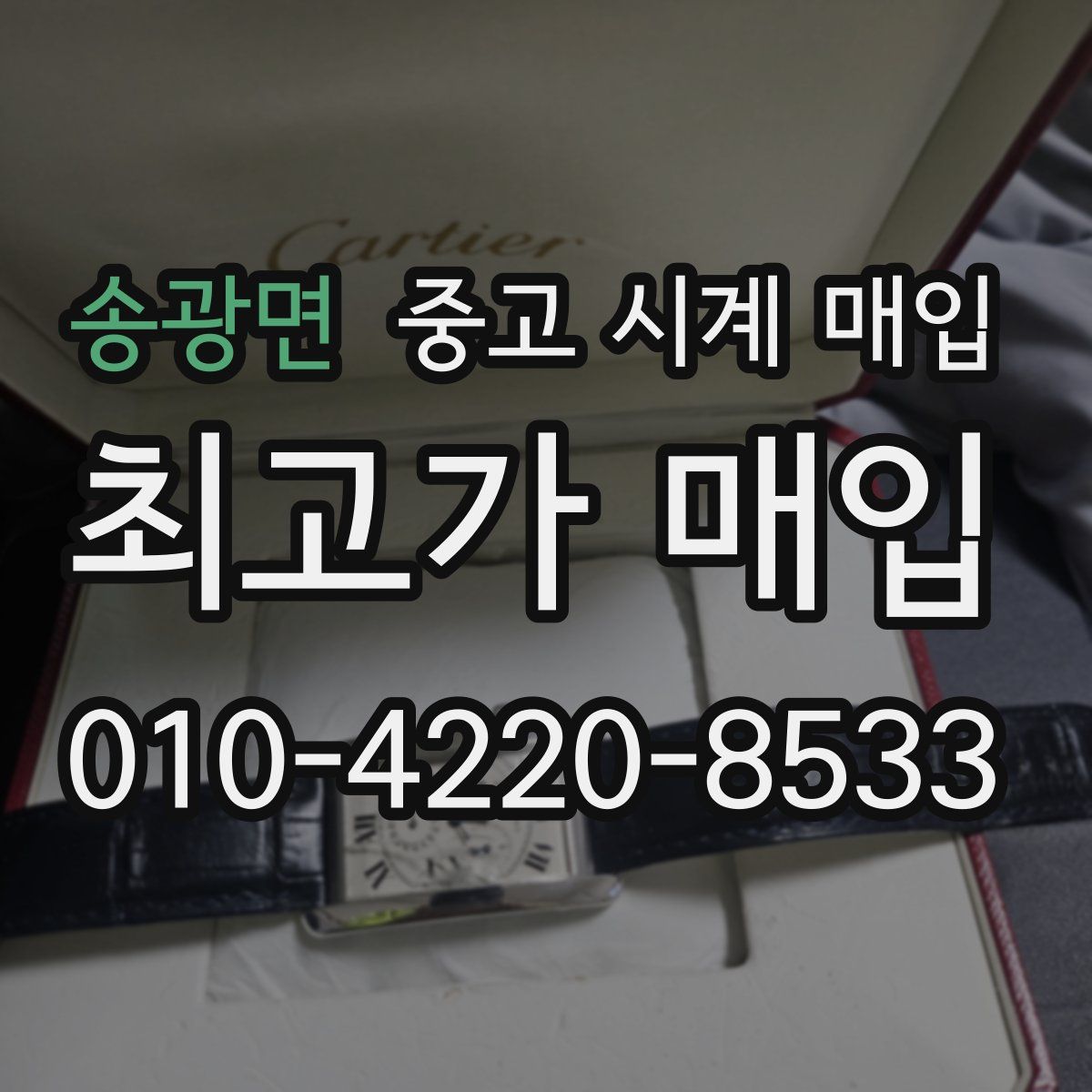 송광면 중고 시계 매입