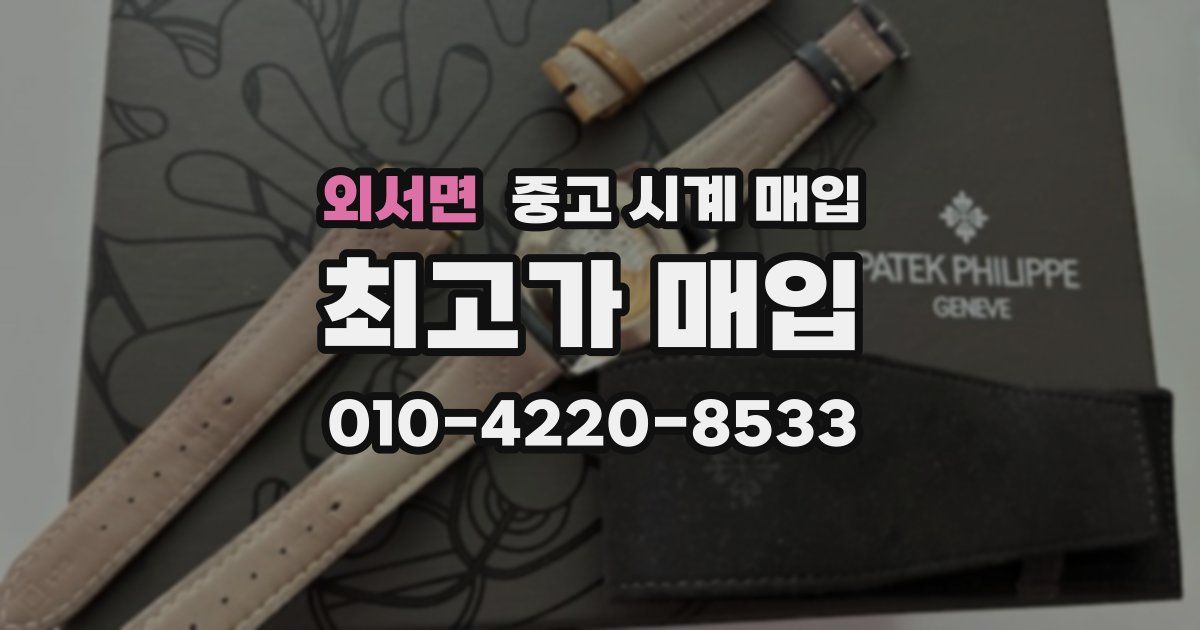 외서면 중고 시계 매입