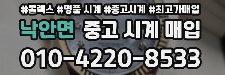 낙안면 중고 시계 매입