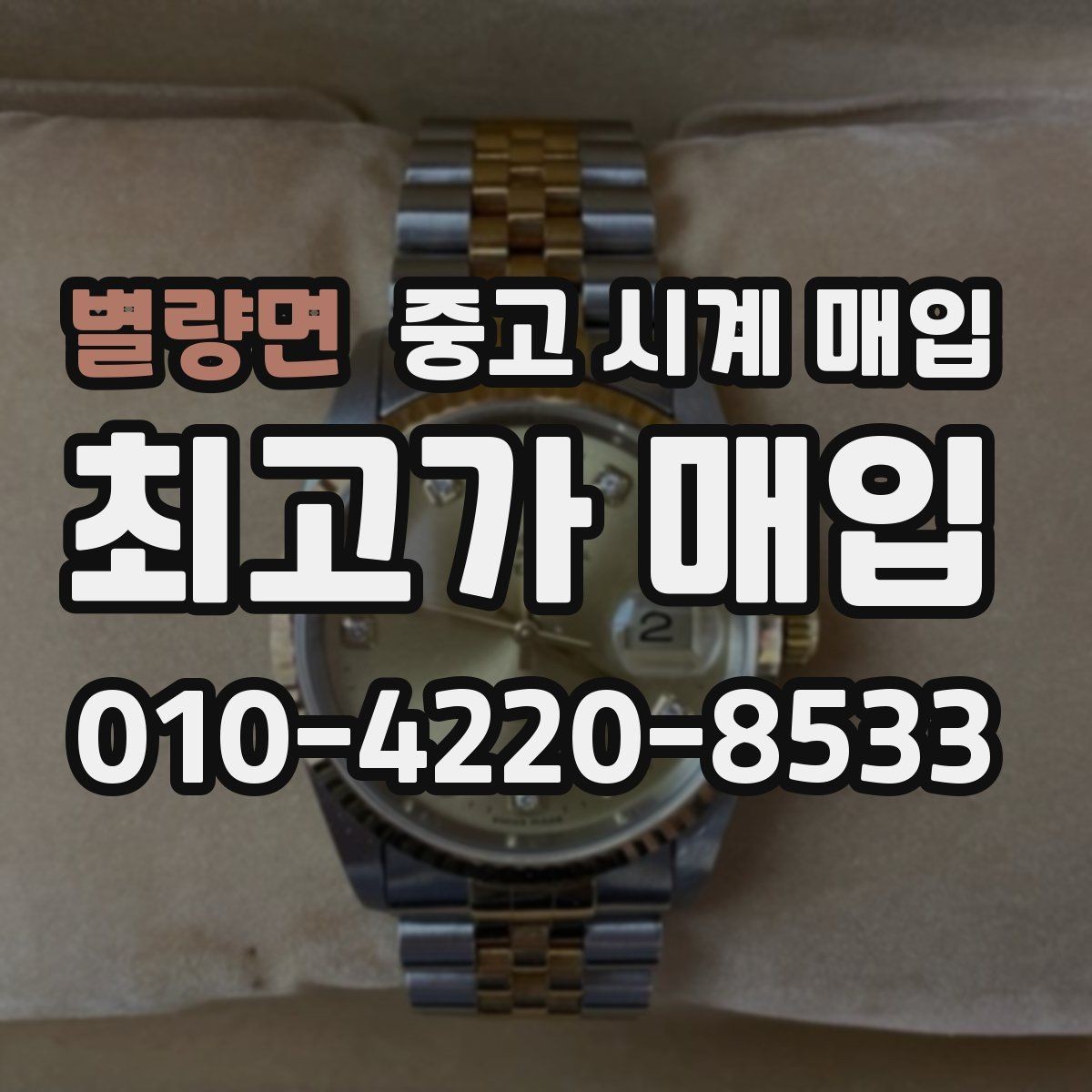 별량면 중고 시계 매입 보관함 습기가 만드는 문제