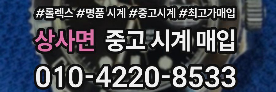 상사면 중고 시계 매입
