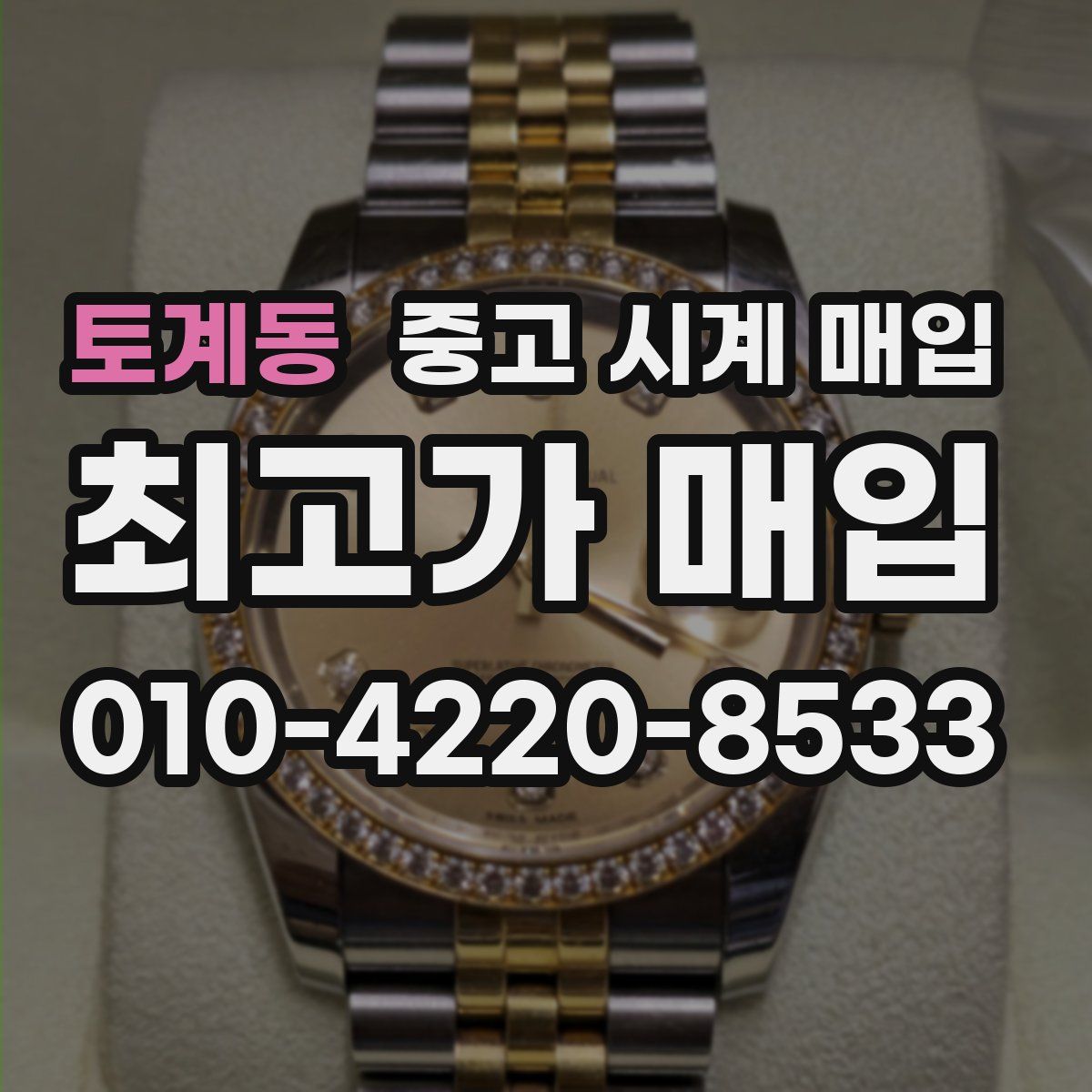 토계동 중고 시계 매입