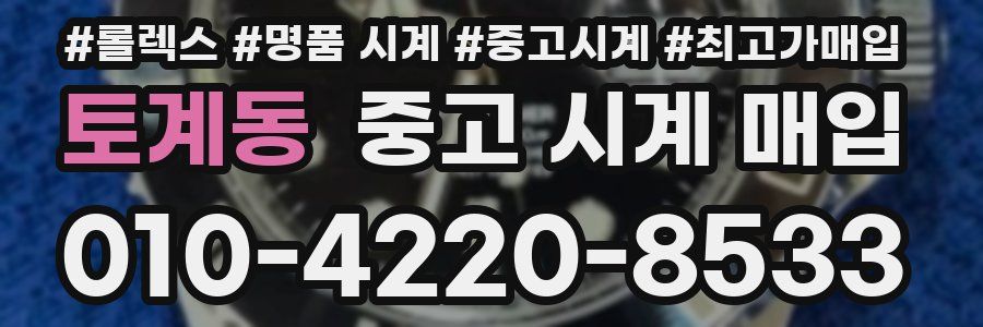 토계동 중고 시계 매입