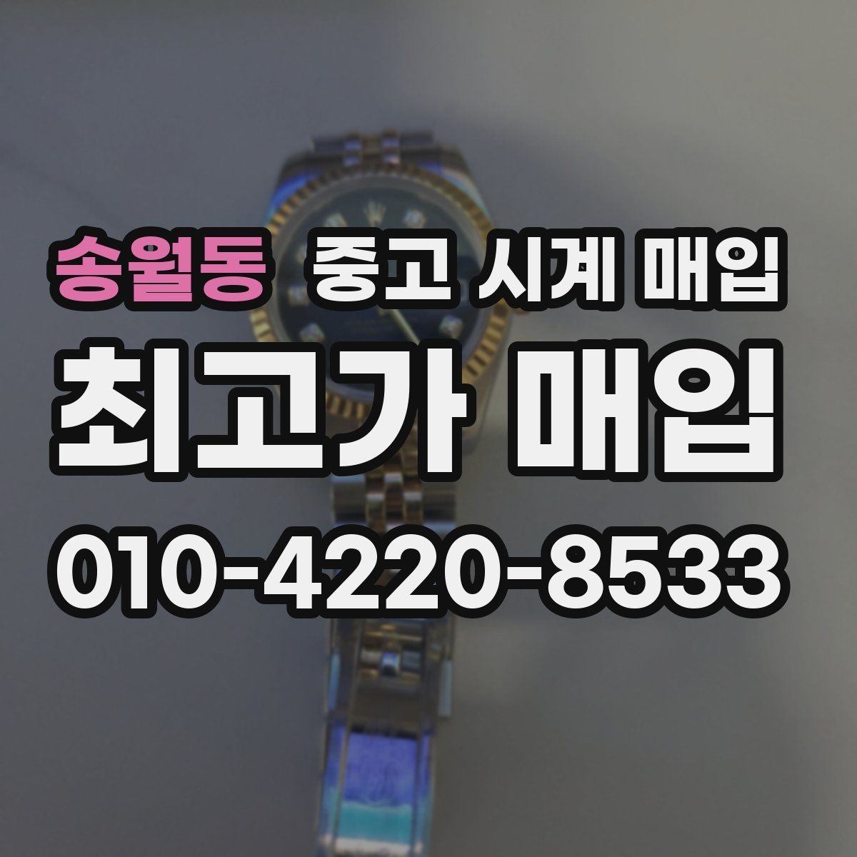 송월동 중고 시계 매입 여러 곳 비교 상담할 때 놓치기 쉬운 포인트