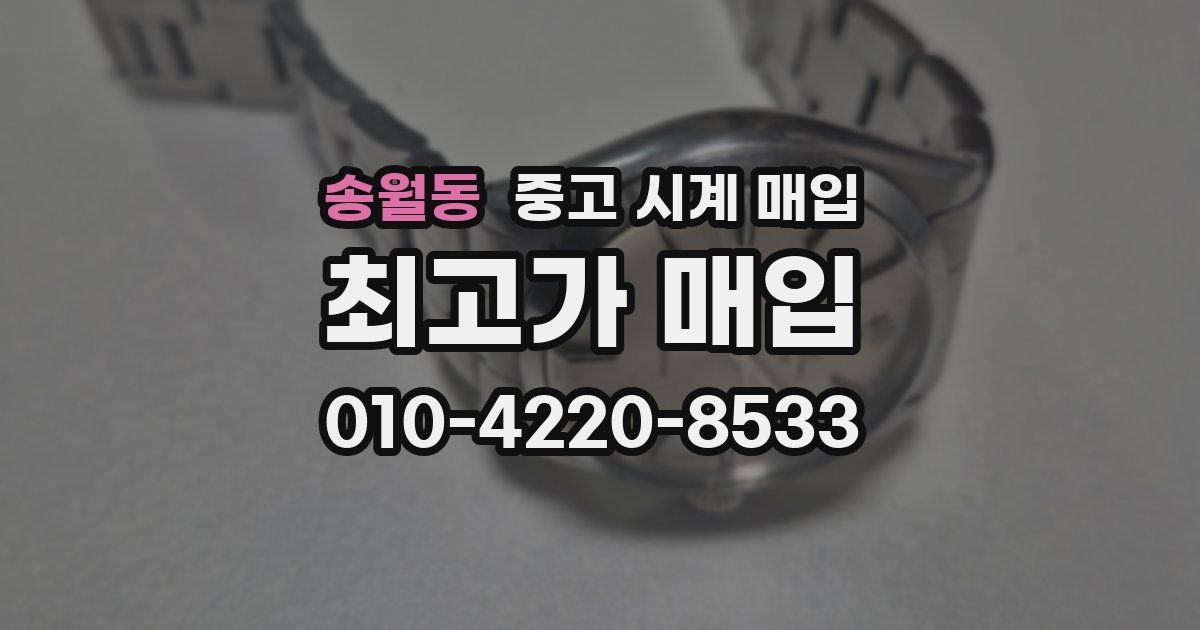 송월동 중고 시계 매입