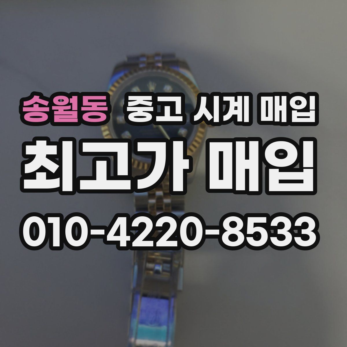 송월동 중고 시계 매입