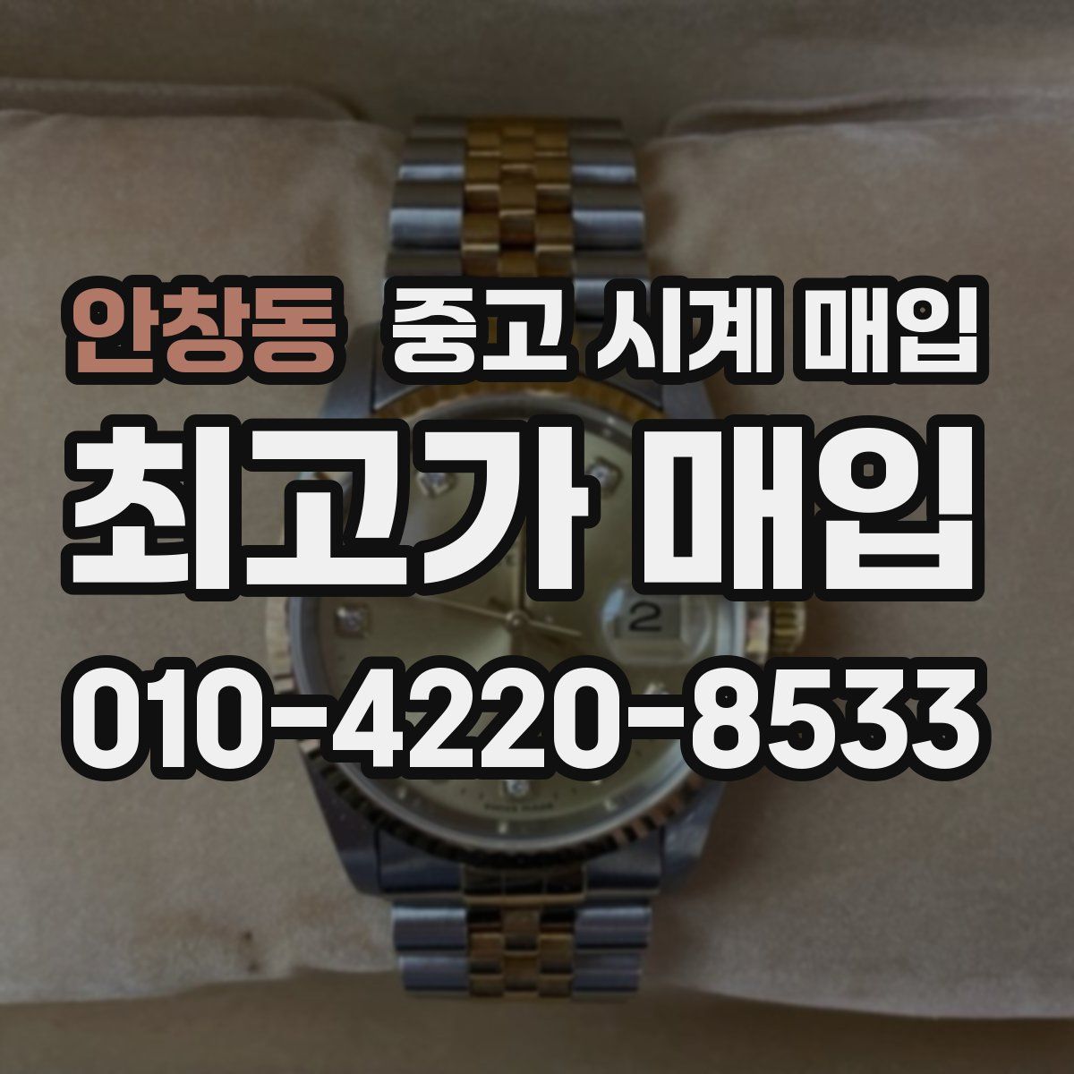 안창동 중고 시계 매입
