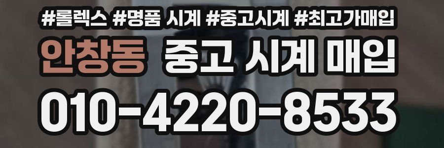 안창동 중고 시계 매입