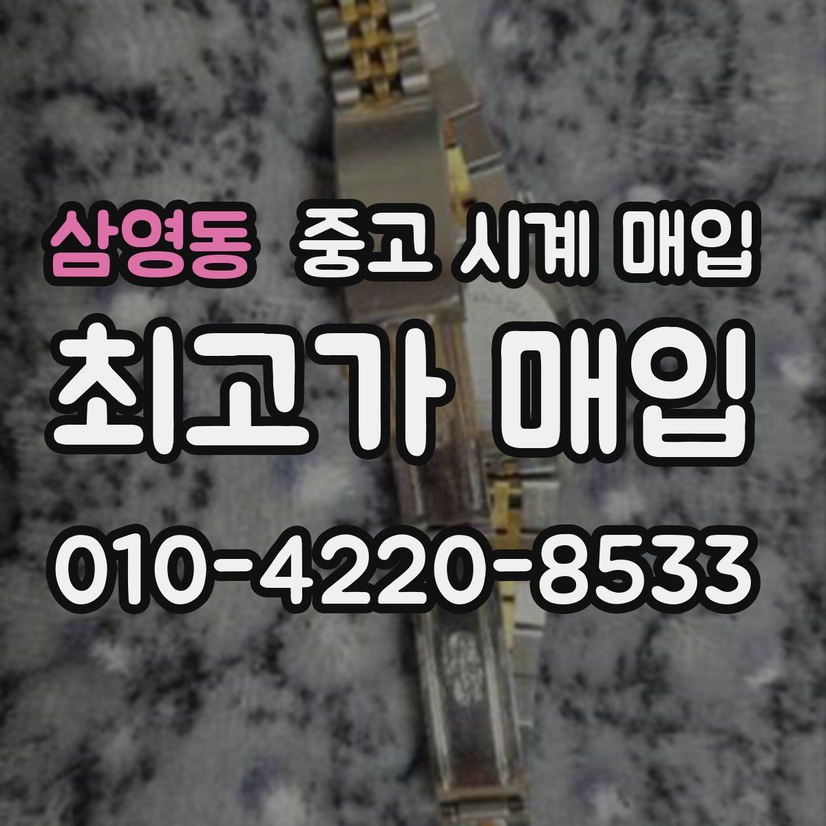 삼영동 중고 시계 매입 중고로 구매한 시계를 다시 판매할 때 합리적으로 정리하는 순서