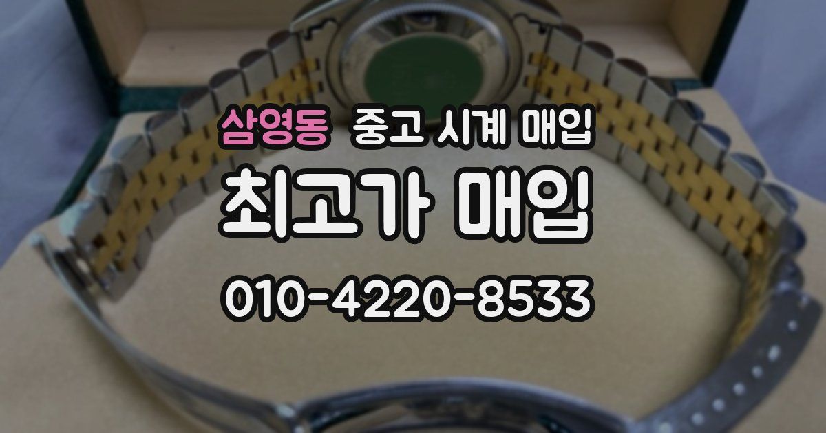 삼영동 중고 시계 매입