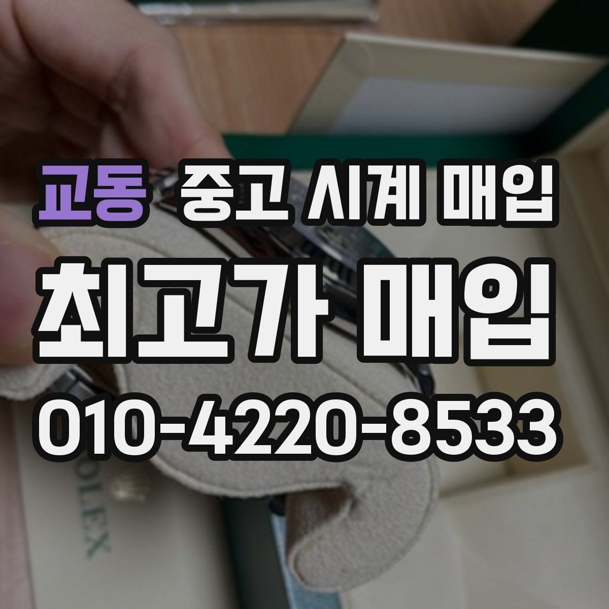 교동 중고 시계 매입 부품 교체가 견적에 미치는 영향