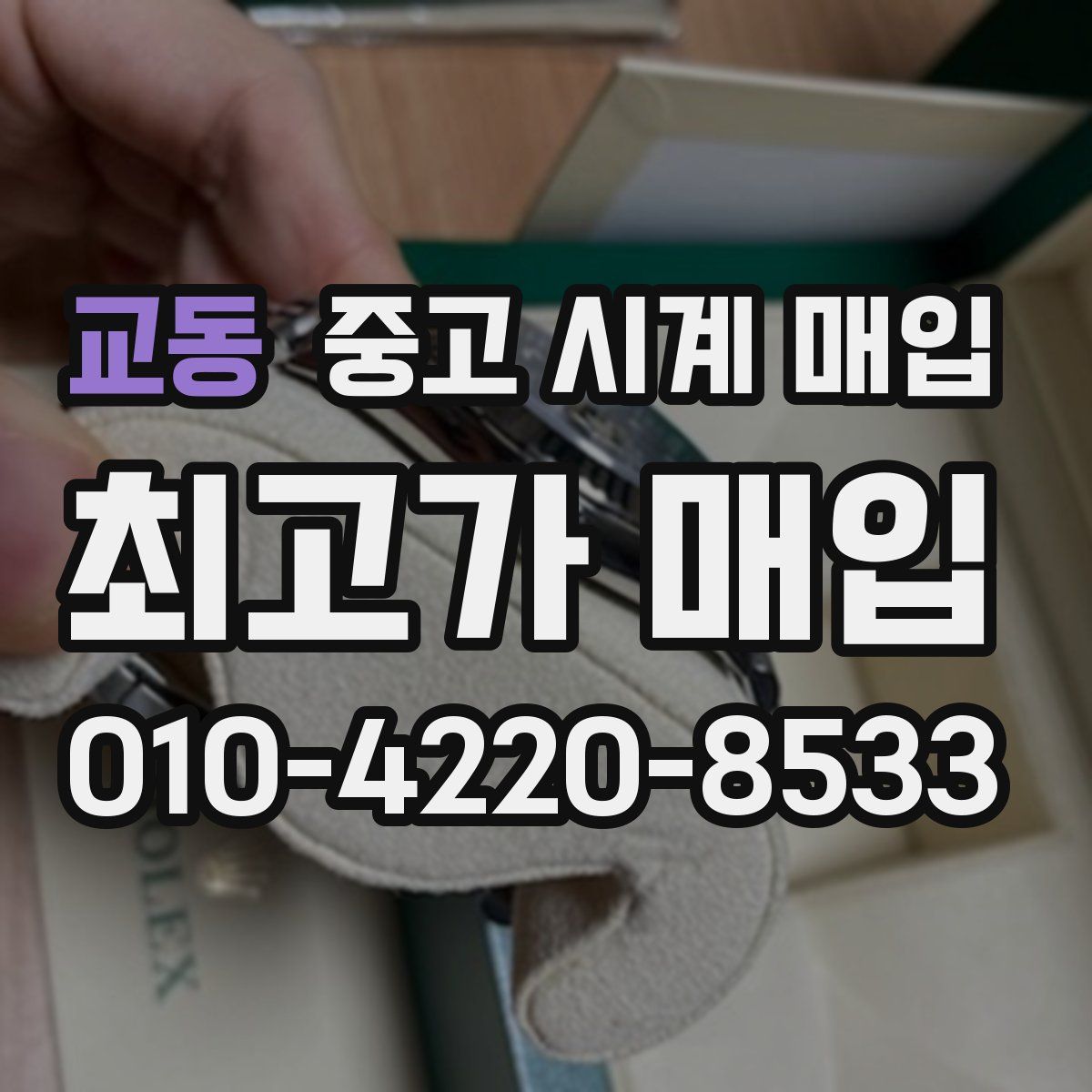 교동 중고 시계 매입