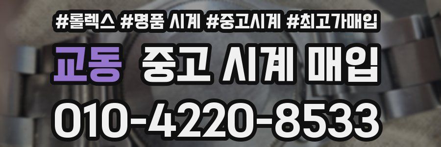 교동 중고 시계 매입