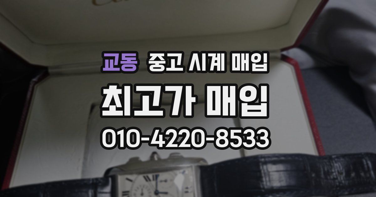 교동 중고 시계 매입