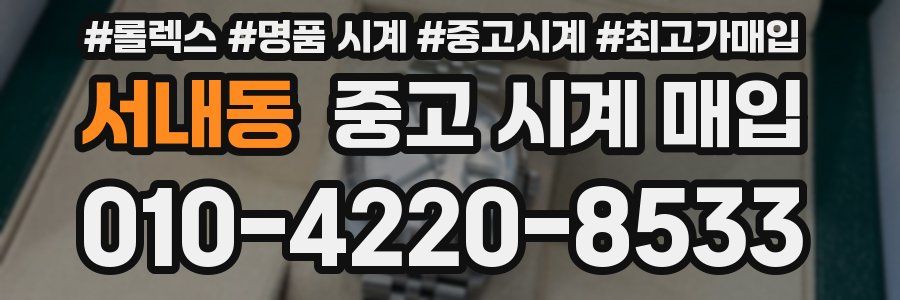 서내동 중고 시계 매입