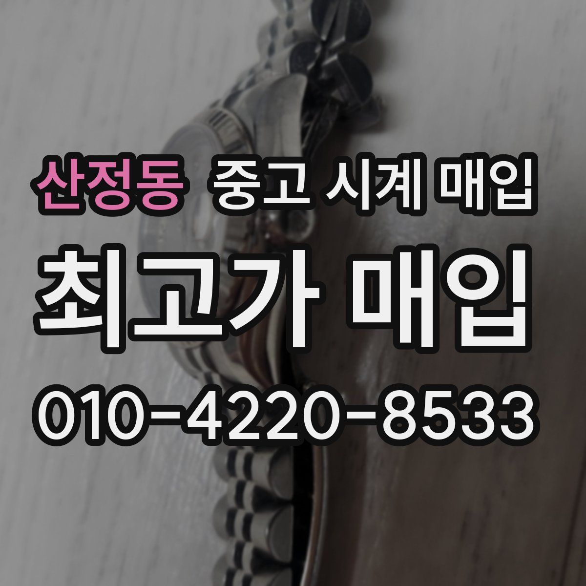 산정동 중고 시계 매입