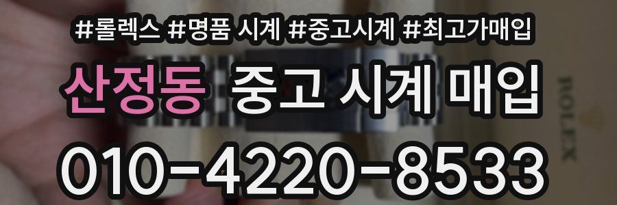 산정동 중고 시계 매입