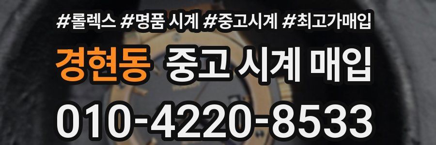 경현동 중고 시계 매입