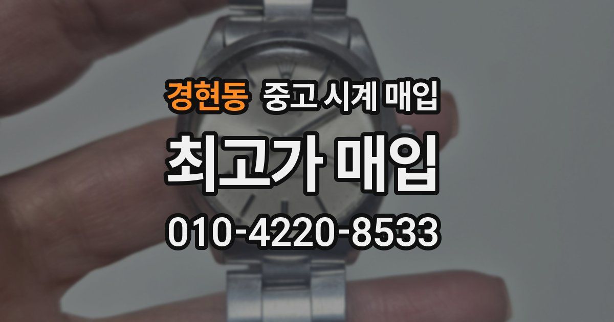 경현동 중고 시계 매입