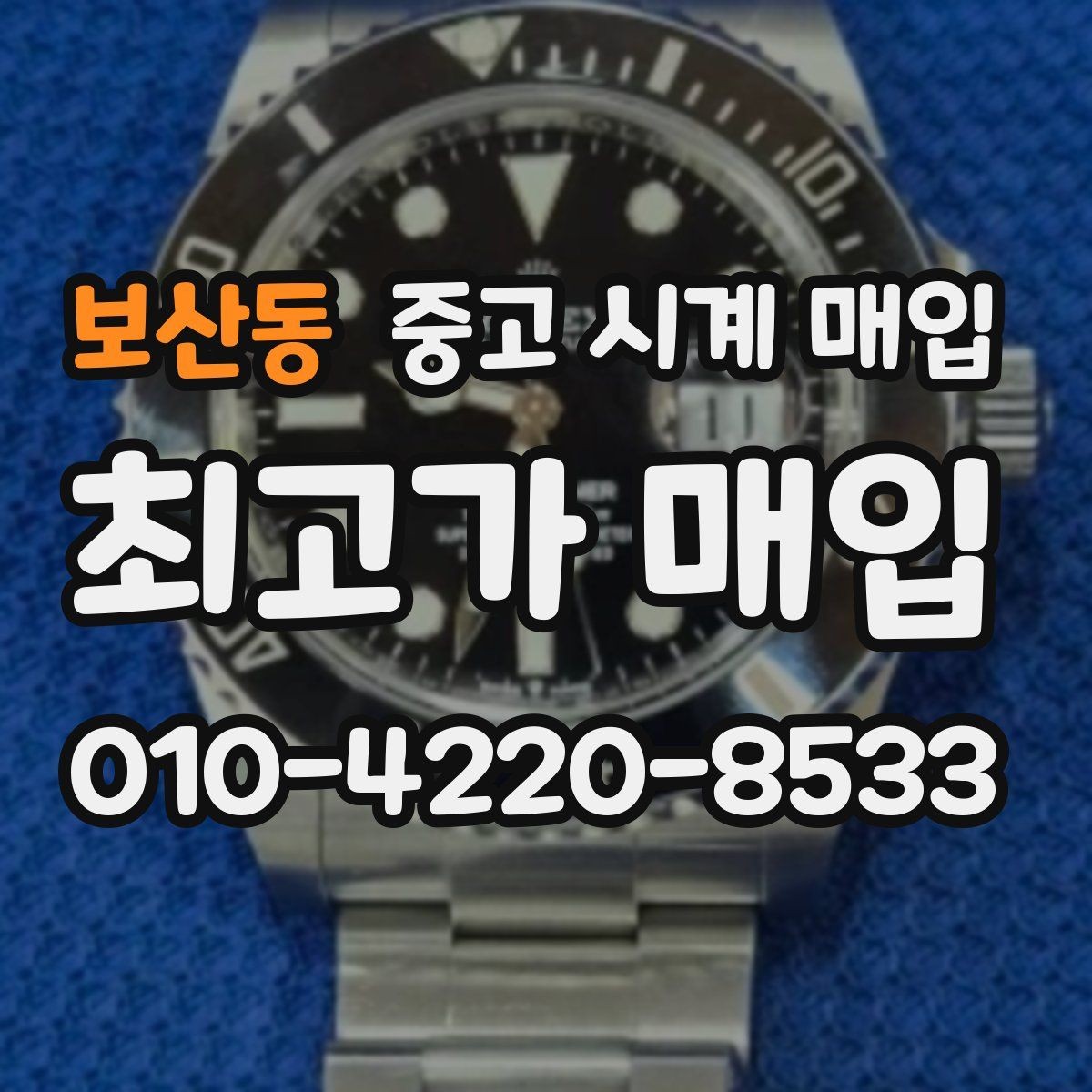 보산동 중고 시계 매입 보관 습관이 시세에 주는 영향