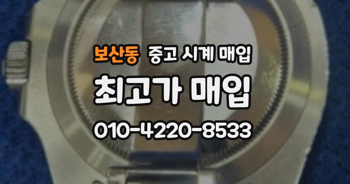 보산동 중고 시계 매입