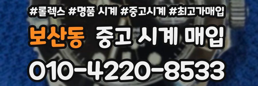 보산동 중고 시계 매입