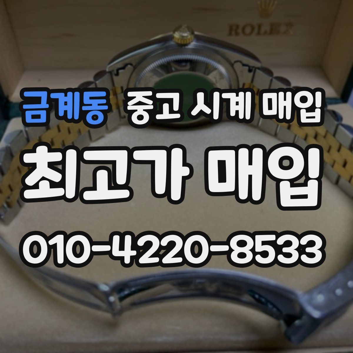 금계동 중고 시계 매입 안전한 매입처를 고르는 기준