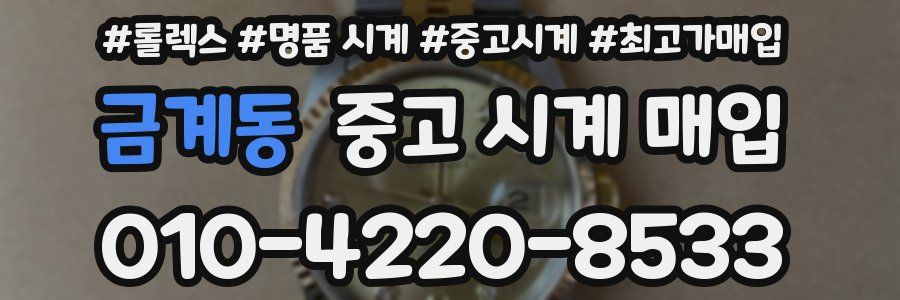 금계동 중고 시계 매입