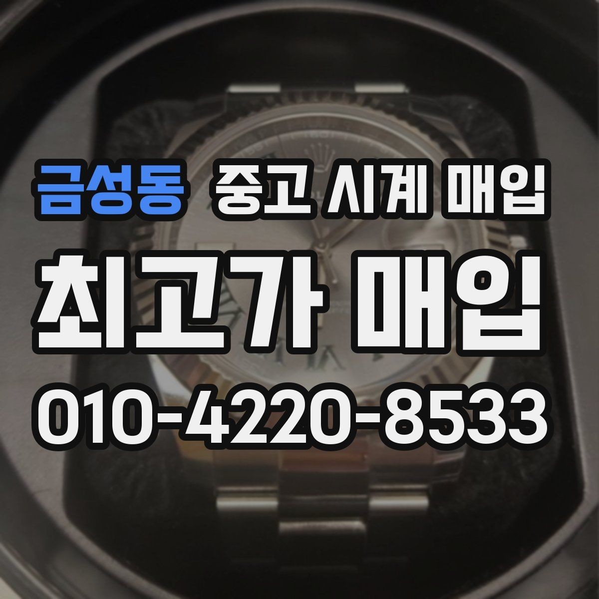 금성동 중고 시계 매입 브랜드별 대표 라인 시세 특징 정리