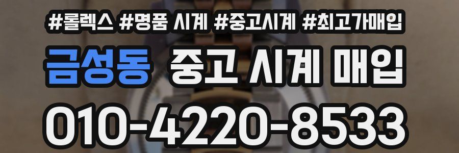 금성동 중고 시계 매입