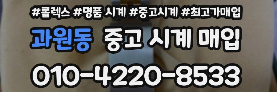 과원동 중고 시계 매입