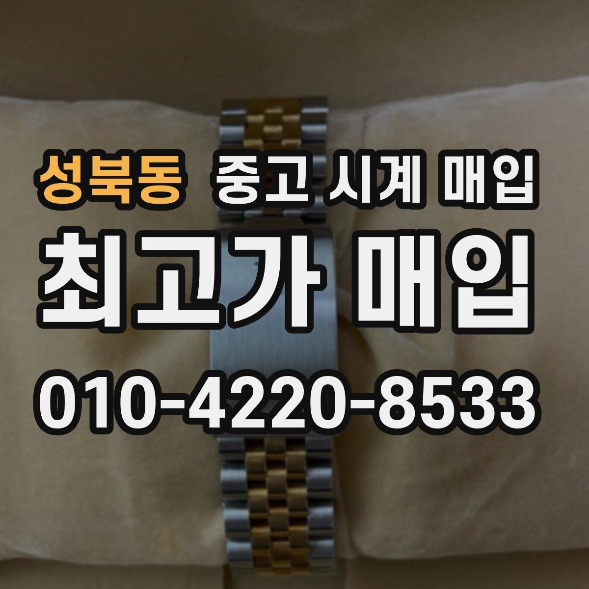 성북동 중고 시계 매입 핸즈 교체 이력이 있으면 어떻게 될까