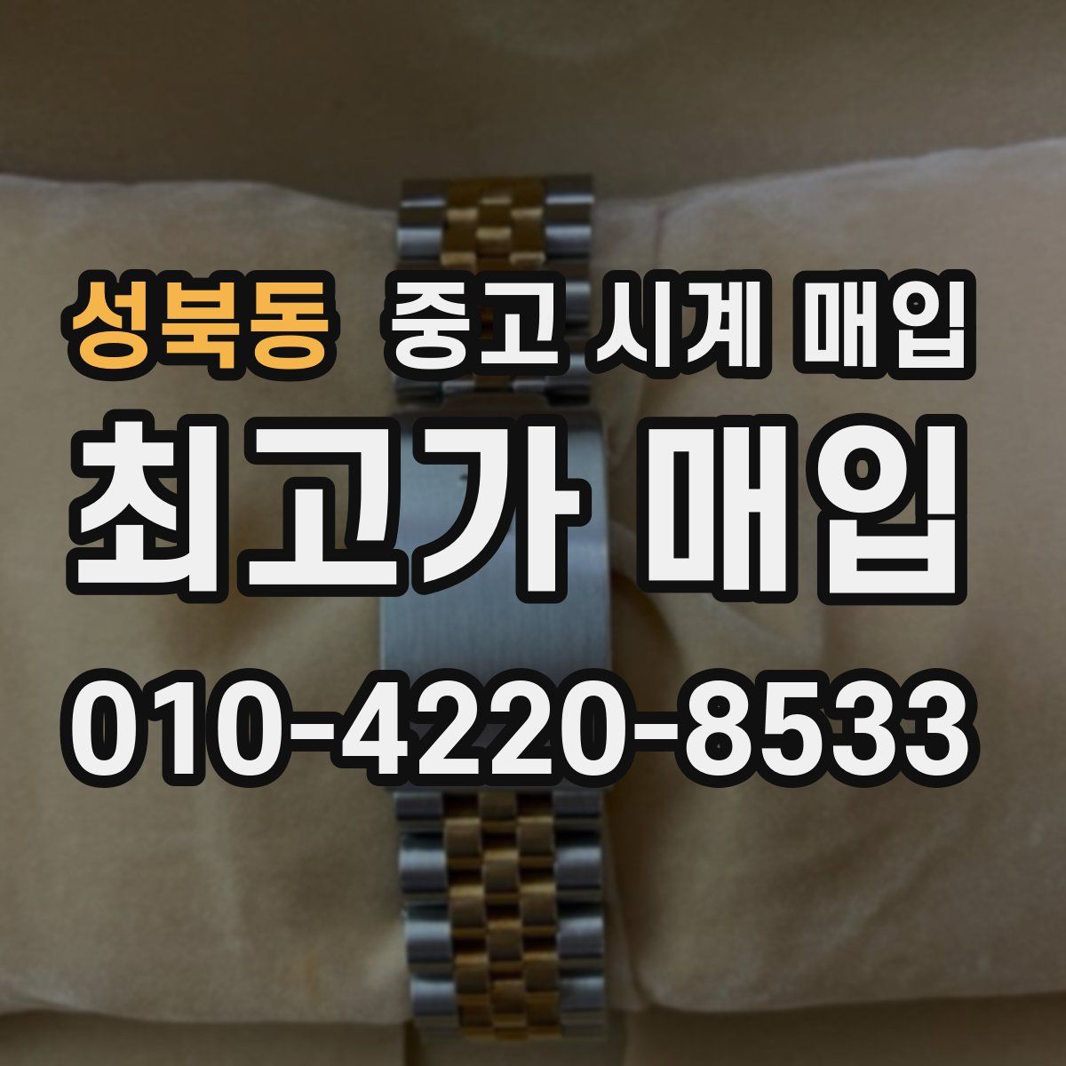 성북동 중고 시계 매입