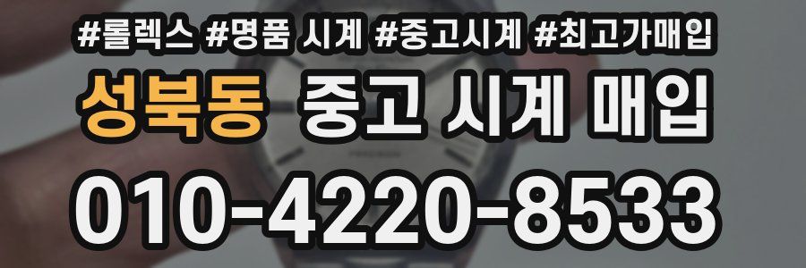 성북동 중고 시계 매입