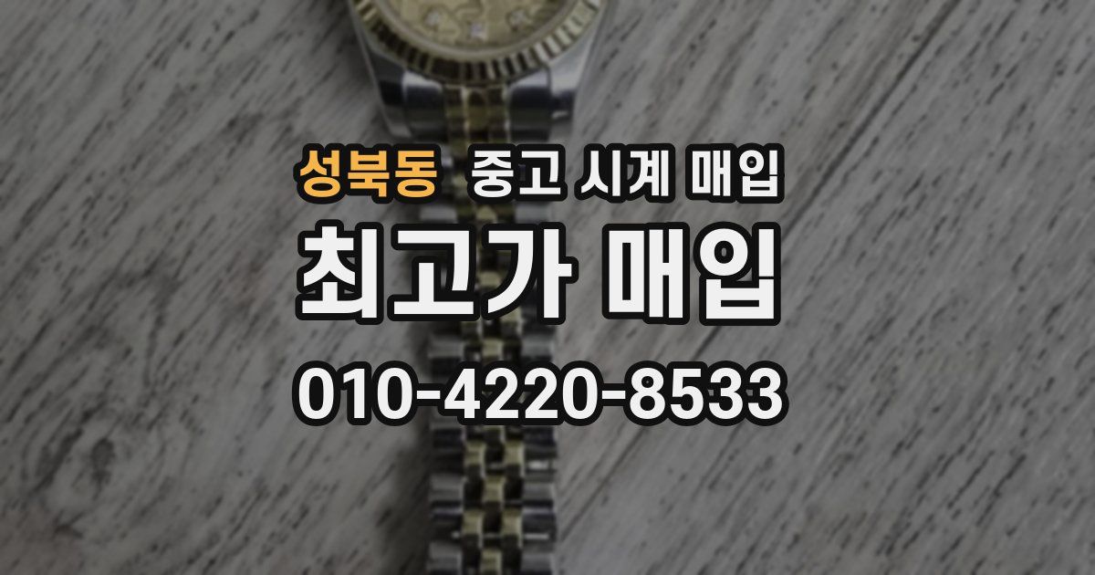 성북동 중고 시계 매입
