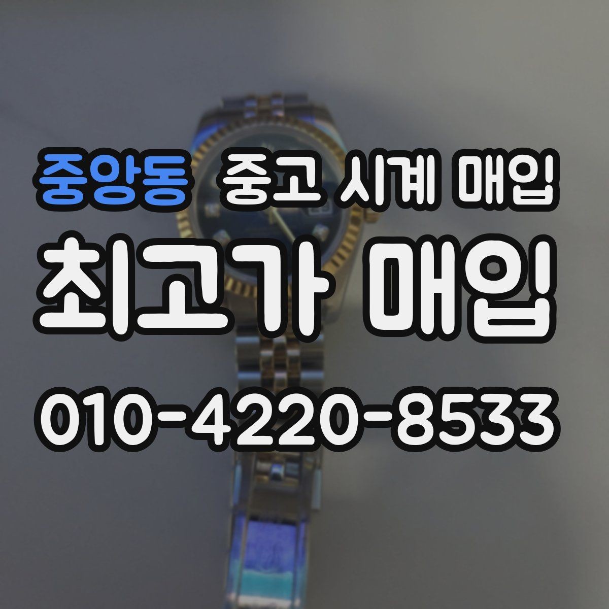 중앙동 중고 시계 매입 당일 거래를 원할 때 준비할 것