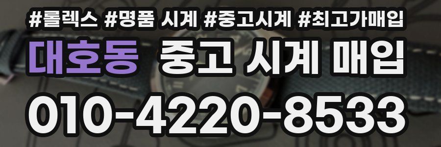 대호동 중고 시계 매입