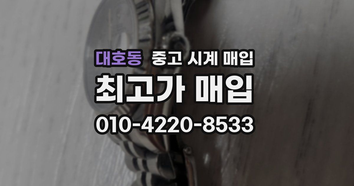 대호동 중고 시계 매입