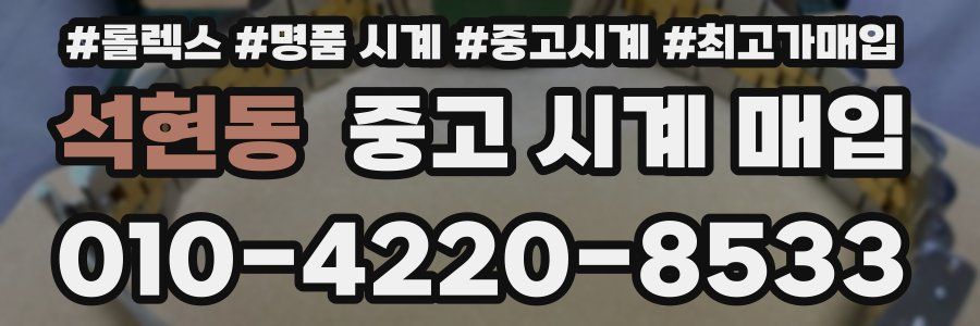 석현동 중고 시계 매입