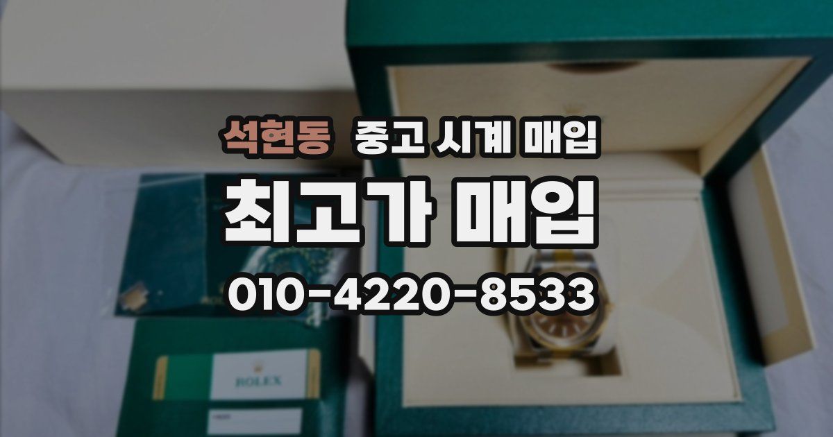 석현동 중고 시계 매입