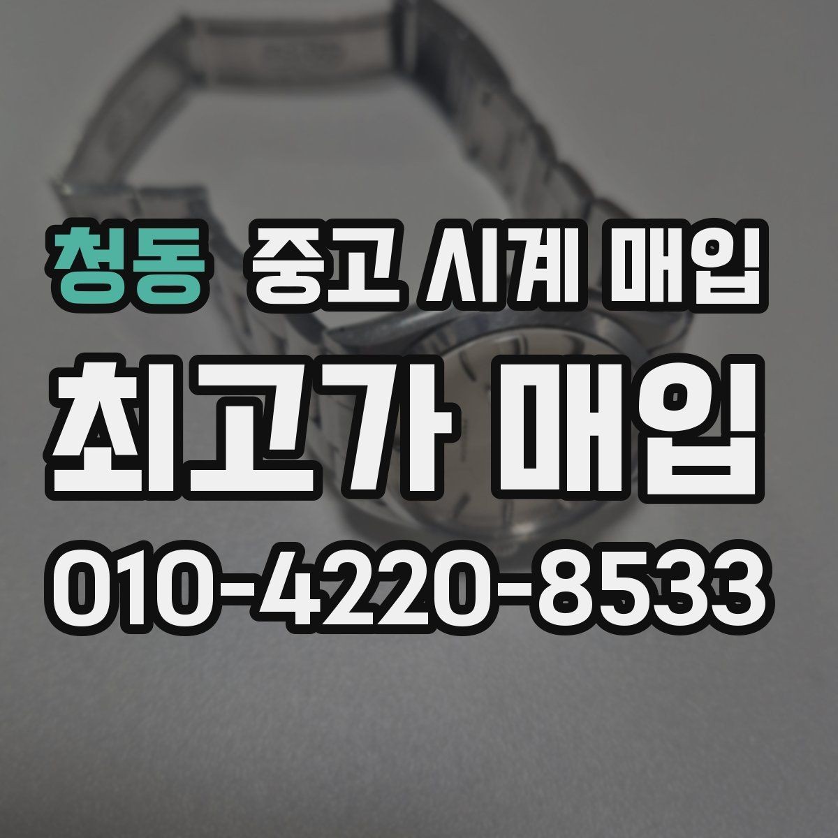 청동 중고 시계 매입 생활 기스는 어느 정도까지 괜찮을까