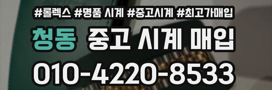 청동 중고 시계 매입