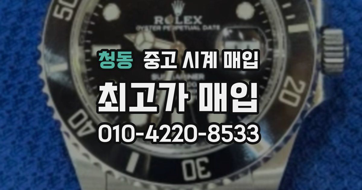 청동 중고 시계 매입