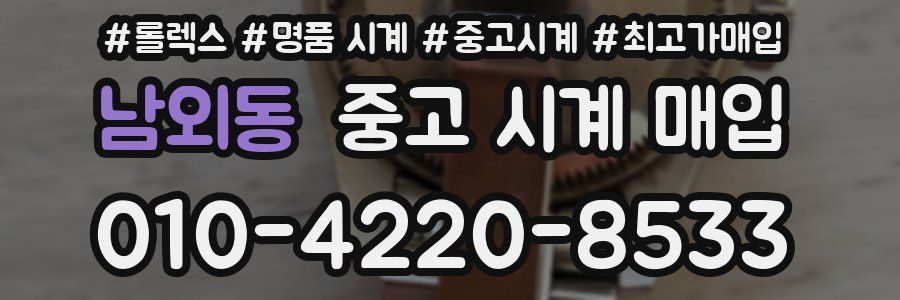 남외동 중고 시계 매입